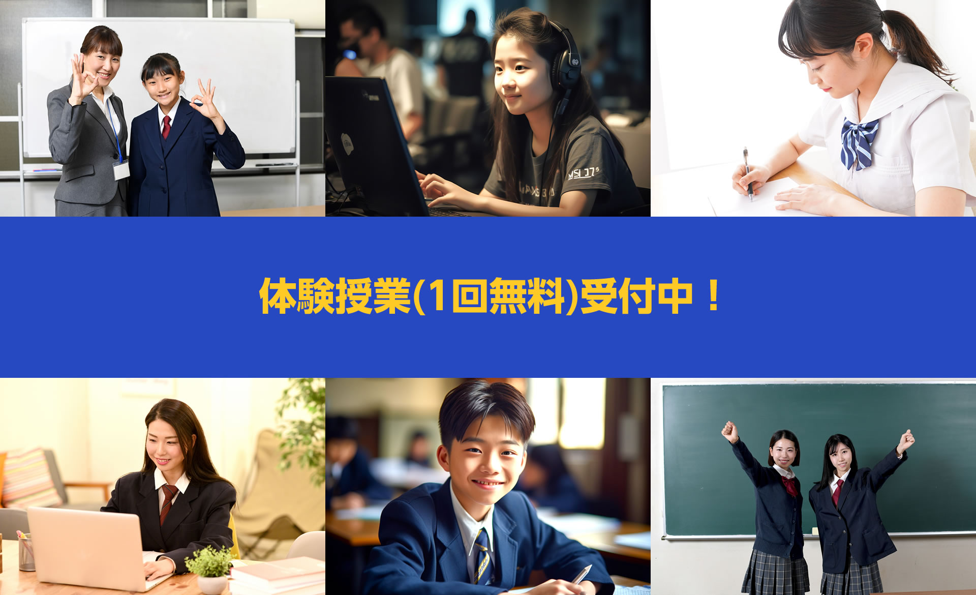 体験授業(1回無料)受付中!